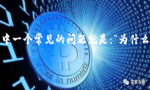 思考的问题
用户在使用区块链钱包时,特别是在转账过程中,可能会遇到各种问题,其中一个常见的问题就是:“为什么我的EOS转账到imToken没有到账?”对此,我们来深入探讨一下这个问题。
EOS转账到imToken没有到账的原因与解决方案
