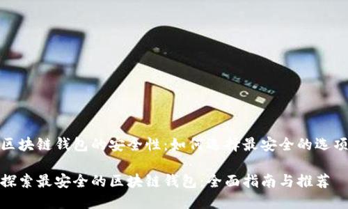 区块链钱包的安全性:如何选择最安全的选项
探索最安全的区块链钱包:全面指南与推荐