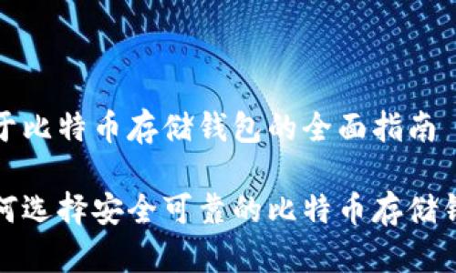 关于比特币存储钱包的全面指南
如何选择安全可靠的比特币存储钱包