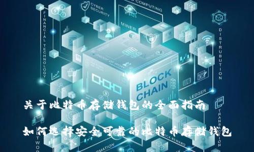 关于比特币存储钱包的全面指南
如何选择安全可靠的比特币存储钱包
