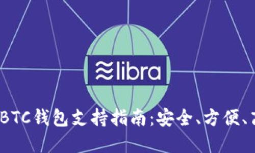最全面的LBTC钱包支持指南:安全、方便、高效的选择