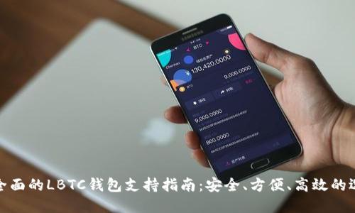 最全面的LBTC钱包支持指南:安全、方便、高效的选择
