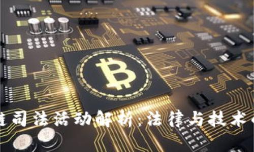 区块链司法活动解析:法律与技术的交融