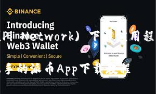 派币 (Pi Network) 下载应用程序指南
容易上手的派币App下载教程