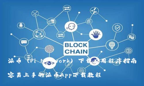 派币 (Pi Network) 下载应用程序指南
容易上手的派币App下载教程