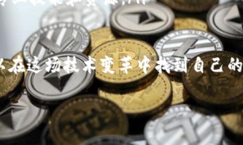  UCC区块链的定义与意义

在数字科技快速发展的今天，区块链技术逐渐深入到我们的生活与工作中。而UCC区块链作为一个相对特定的概念，逐步受到广大用户和专业人士的关注。那么，什么是UCC区块链，它又有哪些独特的特性和应用呢？

UCC是“Universal Chain Collaboration”的缩写，意指“通用链协作”。它旨在通过区块链技术，促进各个行业之间的协作与资源共享，让不同行业、不同角色之间能够更高效地进行信息交换和价值传递。

 UCC区块链的核心特征

UCC区块链有几个核心特征，使其在众多区块链项目中脱颖而出：

ul
    listrong开放性：/strongUCC区块链是一个开放的生态系统，任何人或组织都可以参与其中，无需繁琐的审批流程。这种开放性有助于吸引更多的用户和开发者，共同推动项目的发展。/li
    listrong互操作性：/strong作为一个“通用链”，UCC支持多种区块链之间的相互通信，允许不同的链在其上进行交互和共享数据。这为产业间的合作提供了基础。/li
    listrong安全性：/strongUCC采用了先进的加密技术和共识机制，确保数据不可篡改、安全存储，保护用户的信息和资产。/li
    listrong透明性：/strong所有交易都在区块链上公开记录，用户可以随时查看，增强了整个系统的透明度和信任感。/li
/ul

 UCC区块链的应用场景

UCC区块链的应用范围非常广泛。以下是几个典型的应用场景：

ul
    listrong金融服务：/strongUCC区块链能够提供快速、安全的金融交易服务，对于跨境支付、资产管理等领域具有较大的应用潜力。/li
    listrong供应链管理：/strong通过UCC区块链，供应链中的每一个环节都能实现真实、透明的信息共享，有助于提高整个供应链的效率和可追溯性。/li
    listrong智慧合约：/strongUCC区块链支持自动执行的合约，通过智能合约技术，可以大幅降低中介成本，提高交易的效率。/li
    listrong身份验证：/strong利用UCC区块链，用户可以安全地管理与分享身份信息，减少身份盗用的风险。/li
/ul

 UCC区块链的未来展望

随着数字经济的不断发展，UCC区块链有望在多个领域展现出其强大的生命力。许多企业也开始逐步认识到区块链技术的巨大潜力和价值。预计未来，UCC区块链将会以更加成熟的模式出现，不断拓宽应用场景，帮助更多的企业和个人实现技术创新和商业模式的转型。

 常见的问题解答

 问题一：UCC区块链与传统区块链有什么不同？

UCC区块链与传统的区块链技术相比，最大的不同在于其“开放性”和“互操作性”。传统区块链往往是为了某一个特定的应用或场景而设计，缺乏通用性。而UCC区块链则致力于连接多个行业，促进资源的共享与协作。

此外，UCC区块链在数据处理方面也表现出更好的灵活性和适应性。它能够支持不同的数据格式和协议，使得不同行业的企业能够更加容易地在同一个平台上协作并共享数据。这种特点使得UCC区块链在现实生活中应用的可能性大大增加。

 问题二：普通用户如何参与UCC区块链？

普通用户参与UCC区块链并不需要复杂的技术知识，实际上大多数人可能早已接触到了区块链的应用，比如虚拟货币的交易等。对于想要深入参与UCC区块链的普通用户，可以通过以下几种方式：

ul
    listrong学习与了解：/strong首先，要对UCC区块链有一个基本的了解。可以通过线上课程、相关书籍或社区论坛来学习区块链的基础知识和相关技术。/li
    listrong参与社区：/strong加入UCC区块链相关的社区，能够与其他用户交流经验、分享资源。许多社区会定期举办线上线下的活动，增加用户之间的互动。/li
    listrong投资与实践：/strong对于有兴趣的用户，可以尝试小额投资，进行虚拟货币交易或其他相关项目的参与。在实践中积累经验。/li
    listrong贡献资源：/strong对于一些专业人士，可以考虑参与UCC区块链的开发或推广等相关工作，贡献个人的专业技能和资源。/li
/ul

总之，UCC区块链不仅仅是一个技术概念，它将影响和改变我们生活的方方面面，带来更多的机会与挑战。每个人都可以在这场技术变革中找到自己的位置，成为其中的一部分。

UCC区块链的定义及应用前景：开创开放协作的新篇章