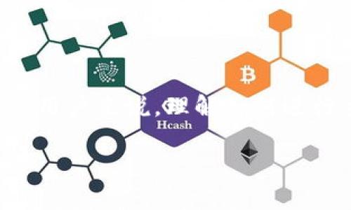 IM Token钱包主网映射:轻松理解与实操指南
在加密货币的世界里,钱包的作用至关重要,而主网映射则是进行不同区块链资产管理的一种常见方式。对于IM Token钱包的用户来说,理解如何进行主网映射是使资产安全、有效流转的第一步。在这个过程中,你需要了解一些基本概念和操作步骤,为你的数字资产保驾护航。
IM Token钱包主网映射:全方位解析与操作指南
