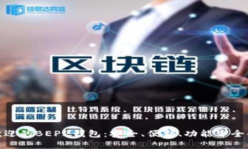 最受欢迎的BEP2钱包:安全、便利、功能齐全的选择