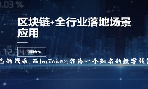 思考一个且的
在如今这个数字货币快速发展的时代,越来越多的人想要了解如何发行自己的代币。而imToken作为一个知名的数字钱包,正好为用户提供了这方面的服务。因此,我们可以为此设计一个精准且的
轻松创建与管理您自己的代币:imToken钱包代币发行全攻略