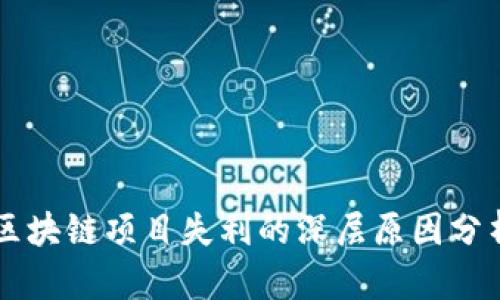 区块链项目失利的深层原因分析