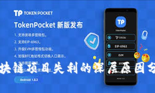 区块链项目失利的深层原因分析