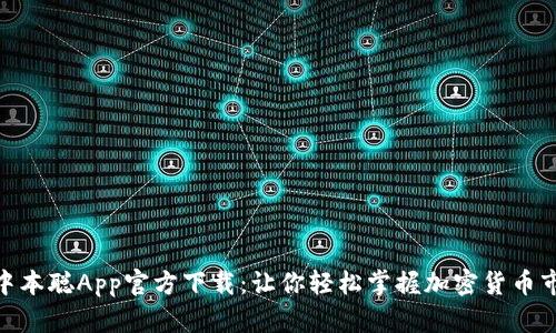 : 中本聪App官方下载:让你轻松掌握加密货币市场