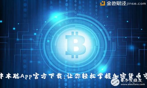 : 中本聪App官方下载:让你轻松掌握加密货币市场