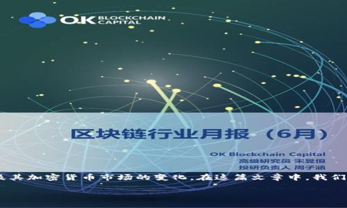 关于“Tokenim”的合法性问题，涉及多个方面，如国家法律、实际用途及其加密货币市场的变化。在这篇文章中，我们将更深入地探讨这个话题，希望能帮助你理解Tokenim及其法律地位。

Tokenim的法律地位分析：合法性与风险