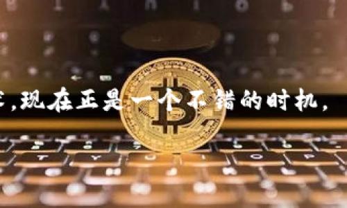 区块链科技是什么？

在这个充满创新和变革的时代，区块链科技以其独特的特征和广阔的应用前景，逐渐成为了人们关注的焦点。由于其运作原理的相对复杂性，很多人对这一科技的了解仍然有限。因此，今天我们将深入探讨区块链科技的基本概念、工作原理以及它在各个领域的应用。

什么是区块链科技？

简单来说，区块链是一种以去中心化的方式进行数据记录和存储的技术。这意味着，数据并不是存储在某个单一地点，而是分散在多个计算机节点上。因此，区块链可以被看作是一个安全、透明且不可篡改的数据库。每个“区块”都包含了一定数量的交易记录，当这个区块完成后，它将与前一个区块连接，形成链条。因此，称之为“区块链”。

区块链最初因比特币而闻名，它是比特币等加密货币的底层技术，随着时间的发展，区块链的应用已经超越了金融领域，进入到很多行业，例如医疗、物流和版权保护等。

区块链的工作原理

要更好地理解区块链，我们需要了解其核心工作原理。区块链通过以下几个步骤实现数据的记录和确认：

ol
li数据提交：用户发起交易请求，数据被发送到网络。/li
li节点验证：网络中的其他节点会对该交易进行验证，确保其有效性。/li
li创建区块：一旦大多数节点确认交易有效，便会将其打包成一个区块。/li
li添加到区块链：新的区块会与前一个区块连接，形成一条链，并在所有节点上更新。/li
/ol

这些步骤确保了所有交易的数据都是透明的、可追踪的，并且几乎不可能被篡改。每次交易的记录都经过所有参与者的共识，增强了整个网络的安全性。

区块链的特点

区块链具有几个显著的特点，使得它在技术和商业层面上都极具吸引力：

ul
li去中心化：由于没有单一的控制者，数据存储和管理更加安全。/li
li透明性：所有交易记录都是公开的，任何人都可以查看。/li
li不可篡改性：一旦数据被记录，便无法被修改或删除，确保了历史记录的完整性。/li
li可追溯性：随着数据的一致性，各个交易的来源和去向都能被追溯，增强了信任。/li
/ul

区块链的应用领域

区块链不仅仅是一种数字货币的载体，它的应用已经扩展到多个行业：

h41. 金融与支付/h4
传统金融系统往往需要中介机构，例如银行和支付平台，而区块链可以实现更加快速和低成本的转账。尤其是在跨国支付场景下，区块链可以显著减少时间和费用。

h42. 供应链管理/h4
区块链技术可以提供整个供应链的透明度，使得产品的来源、运输过程和销售等环节都能够被追踪，增强了消费者的信任感。

h43. 医疗健康/h4
在医疗行业，通过区块链技术，可以安全地共享患者的健康记录，增强数据隐私的同时，促进医疗信息的有效互通。

h44. 版权保护/h4
区块链可以为创作者提供一种不可篡改的著作权登记机制，确保他们的作品得到了合法的保护，提高对版权的遵守与保护。

区块链的未来展望

尽管现在的区块链技术已经具备了不少实用性，但在未来的应用中，仍然存在很多挑战和机遇：

ul
li可扩展性：区块链的处理速度和存储能力有待提高，以支持大规模的应用。/li
li法规与标准化：各国对于区块链的监管政策和法律法规仍在不断发展。制定相关的标准与规范非常必要。/li
li用户教育：普及区块链知识和技术，通过教育提升用户的接受度和使用能力。/li
/ul

常见问题解答

那么，关于区块链科技，还有哪些大家可能会问的问题呢？以下是两个常见的相关问题，以及详细解答：

h41. 区块链技术难学吗？/h4

很多人认为区块链技术过于复杂，但其实并非如此。虽然技术的底层原理相对抽象，但我们可以通过实践和一些基础知识的学习，逐步掌握。对于刚接触这一领域的人，可以先从理解区块链的基本概念、结构和案例开始，再逐渐深入学习相关的技术实现如智能合约等。然而，与其他新技术一样，掌握区块链的知识也需要时间和耐心。

h42. 我应该如何入门学习区块链？/h4

如果你对区块链科技感兴趣，以下是一些入门学习的建议：

ol
li阅读相关书籍：有许多关于区块链的入门书籍，以的文字解释了区块链的运作原理及其应用场景。/li
li参加线上课程：很多在线平台提供区块链的学习课程，从基础到进阶都有，适合不同层次的学习者。/li
li加入社区：参与区块链相关的论坛和社区，与其他学习者和专家进行讨论、分享经验，能够加深理解。/li
li实践项目：尝试着参与一些开源项目或建立自己的小型区块链应用，这样能在实践中更好地理解和运用所学的知识。/li
/ol

总的来说，区块链科技是一项充满潜力的技术，随着社会对其深入理解和应用的不断推进，未来必将变得更加普遍和重要。如果你正在考虑学习这项技术，现在正是一个不错的时机。

优质区块链科技解析：简单易懂，开启科技新视野