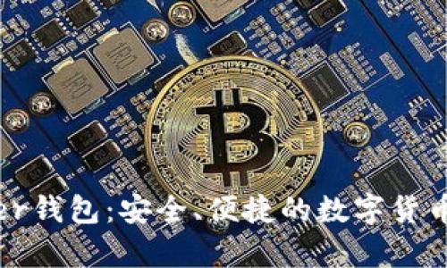 探索Bither钱包:安全、便捷的数字货币存储利器
