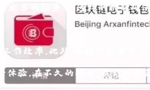 区块链航空发票是什么，随着科技的快速发展，很多传统行业都在积极尝试与新兴科技结合，以提高效率与透明度。航空运输业也不例外，区块链技术的引入，正在改变航空公司如何处理发票和付款流程。这一创新不仅能够提高运营效率，还能够增强客户信任度。 

什么是区块链技术？

首先，让我们来梳理一下什么是区块链技术。简而言之，区块链是一种去中心化的分布式账本技术。传统的交易记录通常依赖于中心化的数据库，而区块链通过将所有数据分块并加密，存储在全球不同的节点上，实现了更为安全和透明的数据管理方式。这种技术的核心特性是不可篡改性和透明性，每一笔交易都可以被后续的用户验证。这就为航空业中的发票处理与支付提供了理想的解决方案。

航空发票的传统流程

在了解区块链航空发票之前，我们还需先了解传统的航空发票流程。航空公司在提供服务后会生成一张发票，通常包括乘客信息、航班号、票价等。此后，航空公司需将发票发送给客户，客户再进行付款。这个过程往往涉及人工审核、邮寄、时效性等问题，容易产生错误和延误。

区块链航空发票的优势

区块链技术在航空发票处理中的应用，极大地提高了效率和准确性。首先，发票生成后，即可在区块链上直接记录下来。这意味着客户可以实时查看发票状态，无需通过传统邮件等待。这一透明的处理过程，降低了因信息不对称而导致的争议。

其次，使用区块链的航空发票不易篡改。一旦发票信息被记录在区块链上，便无法轻易更改，这为用户提供了更高的安全性。航空公司和客户都能够确认交易的真实性，减少了因为虚假发票带来的财务损失。

用户体验的提升

区块链航空发票的引入，还能够显著提升用户的体验。客户可以通过手机或电脑查看发票信息，随时随地掌握自己的消费记录。同时，智能合约的应用可以让支付更加自动化。如果客户的付款满足特定条件，区块链系统会自动完成交易，这个过程中无需人工干预，大大缩短了处理时间。

应用案例

在实践中，越来越多的航空公司开始探索区块链技术的应用。例如，某知名航空公司推出了基于区块链的发票管理系统，该系统实现了从发票生成到客户付款的全流程自动化。根据公司的反馈，这一系统不仅减少了人工错误，还提高了发票处理速度。这样的实践证明，区块链航空发票的发展前景非常广阔。

未来展望

区块链航空发票作为一种新兴的技术，虽然在目前还处于试验和推广阶段，但其潜力已经开始显现。未来，随着更多航空公司和相关企业的加入，该技术有可能成为行业标准。此外，区块链还有望与其他新兴科技，如人工智能结合，为航空行业带来更多的创新与变革。

相关问题一：区块链航空发票的安全性如何保障？

谈到区块链，就不得不提到其安全特性。通过加密技术，区块链能够有效保护数据不被非法访问。每一笔交易都需要通过共识机制进行验证，确保所有参与者的节点都达成一致。在航空发票的场景中，这样的机制确保了发票信息的真实可靠。即使某个节点受到攻击，其他节点仍能够保持系统的完整性与可靠性。

相关问题二：为何航空公司要采用区块链技术处理发票？

航空公司面临着巨大的成本压力，如何运营成为了一个关键问题。传统的发票处理流程效率低、易出错，增加了航空公司的运营风险。采用区块链技术，可以有效地降低人力成本，提高工作效率。此外，区块链技术带来的透明性和信任度，也能在客源竞争激烈的市场中，为航空公司赢得更多消费者的青睐。

通过探讨区块链航空发票的概念及其所带来的各项优势，我们可以看到这一技术在传统航空行业中潜在的变革力量。随着技术不断发展和应用普及，未来有望进一步改变我们的出行体验。在不久的将来，我们或许会看到一个更加高效、安全和便捷的航空服务时代。