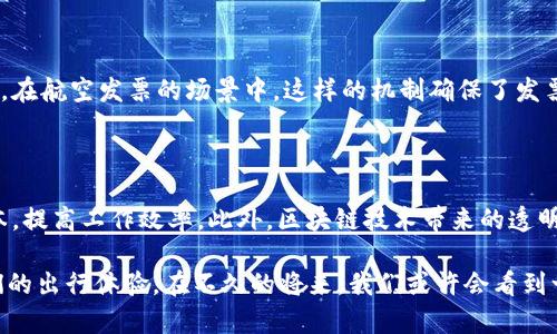 区块链航空发票是什么，随着科技的快速发展，很多传统行业都在积极尝试与新兴科技结合，以提高效率与透明度。航空运输业也不例外，区块链技术的引入，正在改变航空公司如何处理发票和付款流程。这一创新不仅能够提高运营效率，还能够增强客户信任度。 

什么是区块链技术？

首先，让我们来梳理一下什么是区块链技术。简而言之，区块链是一种去中心化的分布式账本技术。传统的交易记录通常依赖于中心化的数据库，而区块链通过将所有数据分块并加密，存储在全球不同的节点上，实现了更为安全和透明的数据管理方式。这种技术的核心特性是不可篡改性和透明性，每一笔交易都可以被后续的用户验证。这就为航空业中的发票处理与支付提供了理想的解决方案。

航空发票的传统流程

在了解区块链航空发票之前，我们还需先了解传统的航空发票流程。航空公司在提供服务后会生成一张发票，通常包括乘客信息、航班号、票价等。此后，航空公司需将发票发送给客户，客户再进行付款。这个过程往往涉及人工审核、邮寄、时效性等问题，容易产生错误和延误。

区块链航空发票的优势

区块链技术在航空发票处理中的应用，极大地提高了效率和准确性。首先，发票生成后，即可在区块链上直接记录下来。这意味着客户可以实时查看发票状态，无需通过传统邮件等待。这一透明的处理过程，降低了因信息不对称而导致的争议。

其次，使用区块链的航空发票不易篡改。一旦发票信息被记录在区块链上，便无法轻易更改，这为用户提供了更高的安全性。航空公司和客户都能够确认交易的真实性，减少了因为虚假发票带来的财务损失。

用户体验的提升

区块链航空发票的引入，还能够显著提升用户的体验。客户可以通过手机或电脑查看发票信息，随时随地掌握自己的消费记录。同时，智能合约的应用可以让支付更加自动化。如果客户的付款满足特定条件，区块链系统会自动完成交易，这个过程中无需人工干预，大大缩短了处理时间。

应用案例

在实践中，越来越多的航空公司开始探索区块链技术的应用。例如，某知名航空公司推出了基于区块链的发票管理系统，该系统实现了从发票生成到客户付款的全流程自动化。根据公司的反馈，这一系统不仅减少了人工错误，还提高了发票处理速度。这样的实践证明，区块链航空发票的发展前景非常广阔。

未来展望

区块链航空发票作为一种新兴的技术，虽然在目前还处于试验和推广阶段，但其潜力已经开始显现。未来，随着更多航空公司和相关企业的加入，该技术有可能成为行业标准。此外，区块链还有望与其他新兴科技，如人工智能结合，为航空行业带来更多的创新与变革。

相关问题一：区块链航空发票的安全性如何保障？

谈到区块链，就不得不提到其安全特性。通过加密技术，区块链能够有效保护数据不被非法访问。每一笔交易都需要通过共识机制进行验证，确保所有参与者的节点都达成一致。在航空发票的场景中，这样的机制确保了发票信息的真实可靠。即使某个节点受到攻击，其他节点仍能够保持系统的完整性与可靠性。

相关问题二：为何航空公司要采用区块链技术处理发票？

航空公司面临着巨大的成本压力，如何运营成为了一个关键问题。传统的发票处理流程效率低、易出错，增加了航空公司的运营风险。采用区块链技术，可以有效地降低人力成本，提高工作效率。此外，区块链技术带来的透明性和信任度，也能在客源竞争激烈的市场中，为航空公司赢得更多消费者的青睐。

通过探讨区块链航空发票的概念及其所带来的各项优势，我们可以看到这一技术在传统航空行业中潜在的变革力量。随着技术不断发展和应用普及，未来有望进一步改变我们的出行体验。在不久的将来，我们或许会看到一个更加高效、安全和便捷的航空服务时代。