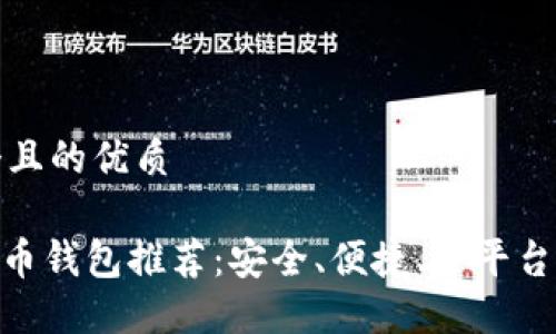 思考一个且的优质
最佳ZEC币钱包推荐:安全、便捷、多平台使用指南
