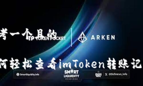 思考一个且的
如何轻松查看imToken转账记录?