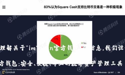 思考一个且的
为了帮助用户更好地理解关于“imToken官方钱包”的信息,我们设计出以下的和关键词:
全面了解imToken官方钱包:安全、便捷、专业的数字资产管理工具