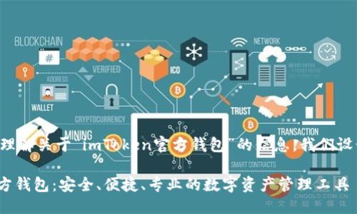 思考一个且的
为了帮助用户更好地理解关于“imToken官方钱包”的信息,我们设计出以下的和关键词:
全面了解imToken官方钱包:安全、便捷、专业的数字资产管理工具