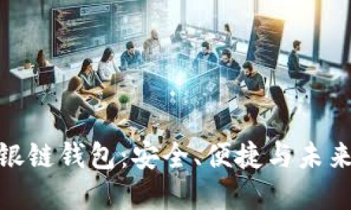 从零开始探索瑞银链钱包:安全、便捷与未来金融的完美结合