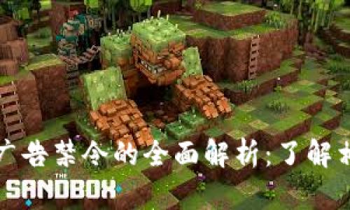区块链广告禁令的全面解析:了解相关规定