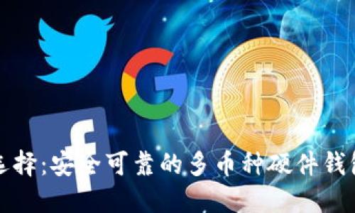 优质选择：安全可靠的多币种硬件钱包推荐