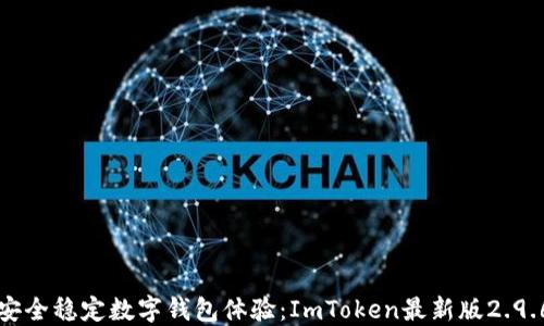 畅享安全稳定数字钱包体验:ImToken最新版2.9.6详解