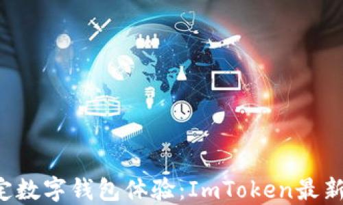 畅享安全稳定数字钱包体验:ImToken最新版2.9.6详解