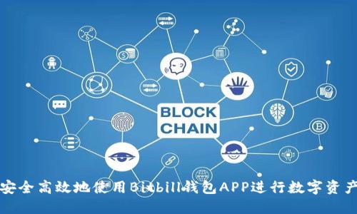 如何安全高效地使用Bitbill钱包APP进行数字资产管理