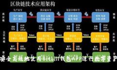 如何安全高效地使用Bitbill钱包APP进行数字资产管