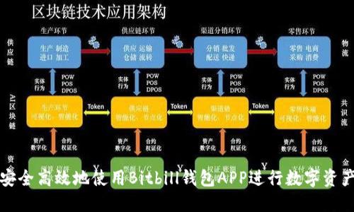 如何安全高效地使用Bitbill钱包APP进行数字资产管理