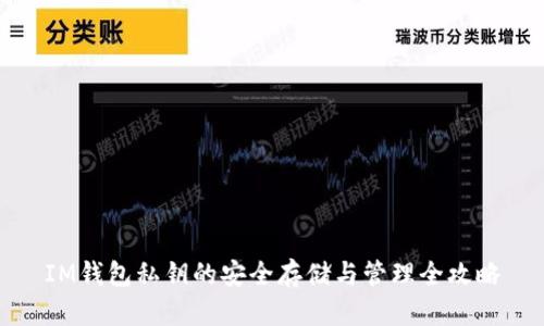 IM钱包私钥的安全存储与管理全攻略