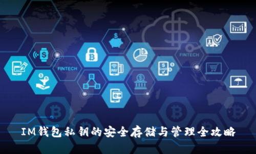 IM钱包私钥的安全存储与管理全攻略