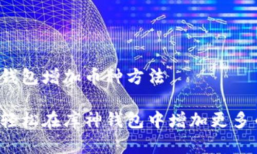 库神钱包增加币种方法

如何轻松在库神钱包中增加更多币种？