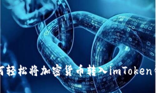 如何轻松将加密货币转入imToken钱包