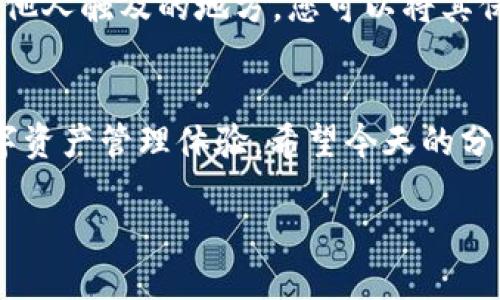 在这一部分，我们将为您详细介绍如何在imToken中添加EOS资产。imToken是一个广受欢迎的数字货币钱包，它支持多种区块链资产的管理。EOS是一种高性能的区块链平台，许多用户希望能够在imToken中轻松管理自己的EOS代币。不过，在开始这个过程之前，让我们先确认一下您是否已经下载并安装了imToken应用。

一、了解imToken与EOS的关系
imToken是一个数字货币钱包，可以帮助用户安全存储各种加密货币。EOS则是一种去中心化的操作系统，旨在支持大规模应用的开发与运行。它的特点是高性能和低交易成本，吸引了大量开发者和投资者。在imToken中添加EOS是一种方便用户管理这一资产的方式，接下来，让我们逐步了解如何完成这一任务。

二、下载并安装imToken
首先，确保您已经在手机上下载并安装了imToken应用。如果您使用的是安卓手机，可以从官方网站或应用商店下载安装。如果您使用的是iOS设备，可以在App Store中搜索“imToken”进行下载。安装完成后，打开应用并按照提示进行注册或登录账号。

三、创建或导入钱包
在imToken中，您可以选择创建一个新的钱包或者导入已有的钱包。如果您是新手，可以选择创建一个新钱包。在创建过程中，系统会提示您设置安全密码，并提供助记词用于恢复钱包。在这个步骤中，请务必妥善保管您的助记词，因为它是您恢复钱包的唯一凭证。

四、添加EOS资产
完成钱包的创建或导入后，您将进入imToken的主界面。在这里，您可以看到不同的资产选项：
ul
  li选择“资产”选项/li
  li在资产页面，找到“添加资产”按钮，可以使用搜索框直接搜索“EOS”/li
  li找到EOS后，点击“添加”按钮/li
/ul
这样，您的EOS资产就成功添加到钱包中，您可以立即查看您的EOS余额了。

五、如何管理EOS资产
添加EOS后，您可能会想了解如何管理这一资产。imToken为用户提供了丰富的资产管理功能，包括转账、接收及交易等。
如果您想转账EOS，可以在资产页面选择EOS，然后点击“转账”按钮，输入接收方的EOS地址和转账金额，确认信息后即可完成转账。如果您需要查看自己EOS的交易记录，同样可以在资产页面找到相关的交易历史。

六、EOS的特色功能
除了简单的资产管理外，EOS作为一条区块链，也在不断推出新的功能。例如，某些dApp（去中心化应用）和智能合约功能，可以大大增强EOS的使用体验。在imToken中，您也可以探索这些功能，参与不同的dApp应用，或者参与EOS的资源投票等活动。

七、常见问题解答
在添加EOS或使用imToken的过程中，您可能会遇到一些问题。接下来，我们将讨论两个常见问题，并为您提供详细解答。

h4问题一：如何确保我的EOS资产安全？/h4
安全性是每个加密货币用户最关心的问题，尤其是当您进行大额资产管理时。首先，建议您定期更新imToken应用，确保您使用的是最新版本。其次，保管好您的助记词和密码，避免他人获取这些信息。此外，您也可以启用两步验证及生物识别功能（如指纹或面容识别）来增强安全性。

h4问题二：如何备份我的imToken钱包？/h4
备份是保护您的数字资产的重要一步。在imToken中，备份主要通过助记词进行。确保您在设置钱包时将助记词写下来，并安全存储在一个不易被他人触及的地方。您可以将其保存于加密的电子文件中，或者写在纸上并放置在一个安全的地方。不要将助记词存储在在线文档中，以防遭到黑客攻击。

总结
通过以上步骤，您已经学会了如何在imToken中添加和管理EOS资产。无论您是新手还是有经验的用户，imToken都可以为您提供方便、安全的数字资产管理体验。希望今天的分享能够帮助您更好地了解如何使用imToken，进行安全的加密货币交易和管理。

如何在imToken中便捷添加EOS资产