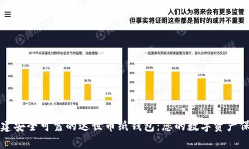 如何创建安全可靠的达世币纸钱包:您的数字资产保护指南