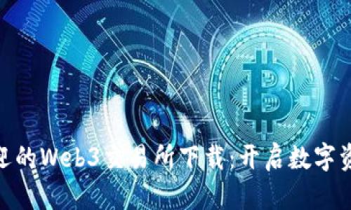 : 探索最受欢迎的Web3交易所下载:开启数字资产的未来之旅