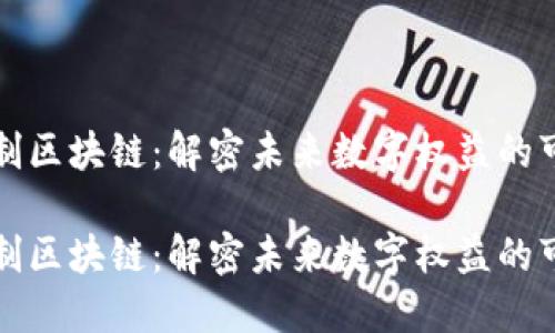 访问控制区块链:解密未来数字权益的可靠保障
访问控制区块链:解密未来数字权益的可靠保障