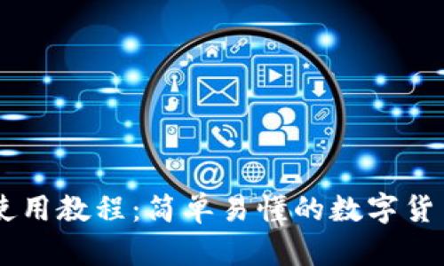 币信钱包使用教程:简单易懂的数字货币管理指南
