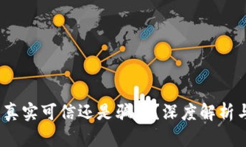 波宝钱包:真实可信还是骗局?深度解析与使用指南