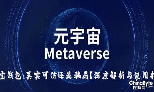 波宝钱包:真实可信还是骗局?深度解析与使用指南