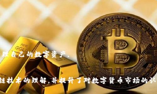   全面解析：如何将火币钱包导入imToken钱包 /   
 guanjianci imToken, 火币, 钱包导入, 数字资产 /guanjianci 

引言：探索数字资产管理的便利性  
随着数字货币的快速发展，越来越多的人开始接触并使用数字资产钱包。imToken钱包作为一种流行的数字资产管理工具，不仅安全便捷，还支持多种主流数字货币的管理。对于火币用户来说，将火币钱包导入imToken钱包是一种高效的数字资产管理方式。那么，如何轻松实现这一过程呢？本文将为你详细解读。

第一步：了解imToken钱包的特点与优势  
在开始导入之前，首先要了解imToken钱包为何受到如此多用户的青睐。imToken钱包具有以下几个显著特点：  
ul  
    listrong安全性：/strongimToken使用了多重签名技术和全方位的私钥管理方式，确保用户资金的安全。/li  
    listrong用户友好性：/strong其界面设计简洁易懂，即使是新手也能快速上手。/li  
    listrong多币种支持：/strongimToken支持多种数字货币和资产，使得用户的资产管理变得更加方便。/li  
    listrong去中心化：/strongimToken钱包是一个去中心化的数字资产管理工具，使得用户对自己的资产拥有更高的控制权。/li  
/ul  
了解了imToken钱包的优势后，就可以开始导入火币钱包了。

第二步：导入火币钱包的准备工作  
在进行导入操作之前，确保已完成以下准备工作：  
ul  
    li确保你已经下载安装并注册了imToken钱包。/li  
    li准备好火币钱包的助记词或私钥，务必妥善保管，防止信息泄露。/li  
    li检查网络连接，以保证导入过程顺利进行。/li  
/ul  
所有准备工作完成后，我们就可以开始导入火币钱包的操作了。

第三步：将火币钱包导入imToken的具体步骤  
接下来是导入的具体步骤：  
ol  
    listrong打开imToken应用：/strong在你的设备上启动imToken应用，登录你的账号。/li  
    listrong选择“钱包管理”：/strong在主界面选择钱包管理或“添加钱包”。/li  
    listrong选择导入选项：/strong选择“导入钱包”选项，然后点击“通过助记词导入”或“通过私钥导入”。/li  
    listrong输入助记词或私钥：/strong根据你的准备情况，输入你的火币钱包的助记词或私钥，并确认。/li  
    listrong确认导入：/strong所有信息输入完毕后，点击“导入”按钮，等待系统处理。/li  
    listrong完成导入：/strong导入完成后，你的钱包将能够显示火币钱包中的资产，你可以随时查看和管理。/li  
/ol  
以上步骤完成后，你的火币钱包就成功导入到imToken钱包中，接下来你可以在imToken中进行资产管理、转账等操作。

第四步：如何安全管理导入后的资产  
成功导入火币钱包后，用户应该如何管理自己的数字资产呢？  
ul  
    listrong定期备份：/strong每隔一段时间就备份一次你的imToken钱包，特别是在完成大额交易后。/li  
    listrong注意安全：/strong避免在公共网络下使用钱包，确保你的设备没有病毒和恶意软件。/li  
    listrong启用多重签名和密码保护：/strong为你的钱包设置强密码，并尽可能启用生物识别技术，增加安全性。/li  
    listrong及时查看交易记录：/strong定期检查你的交易记录，确保没有异常操作。/li  
/ul  
遵循以上安全管理措施，你的数字资产会更加安全。  

相关问题探讨  
h4问题一：导入钱包后，如果出现资产丢失，应该怎么办？/h4  
在导入火币钱包后，如果你发现资产丢失，首先不要慌张，按照以下步骤进行排查：  
ul  
    listrong检查输入信息：/strong确认你的助记词或私钥是否正确。任何字符的错误都可能导致无法查找到你的资产。/li  
    listrong查看网络状态：/strong确保你的网络连接正常，可能是由于网络不稳定导致显示错误。/li  
    listrong查询区块链记录：/strong通过火币和imToken的区块链查看工具，查询你的地址是否仍有余额。/li  
    listrong联系技术支持：/strong如果以上措施均未能解决问题，建议及时联系imToken或者火币的客服，寻求专业帮助。/li  
/ul  
不仅要记住正确的操作方法，更要了解妥善处理问题的解决方案，这样才能更好地管理数字资产。  

h4问题二：imToken钱包和火币钱包的区别是什么？/h4  
为了解决如何选择钱包的问题，以下是imToken钱包和火币钱包的几点主要区别：  
ul  
    listrong类型：/strongimToken为非托管钱包，用户对自己的私钥和资产完全拥有控制权；而火币钱包更像是一个托管服务，交易所负责资产安全。/li  
    listrong功能：/strongimToken支持多种数字资产，并提供去中心化交易、DApp等功能；火币钱包主要用于交易平台内资产的管理。/li  
    listrong安全性：/strong虽然两者均采用一系列的安全措施，但是由于托管性质，火币钱包在安全性上因存在中心化风险。/li  
    listrong操作难度：/strongimToken相对新手来说，学习曲线略陡峭，需要更深入了解区块链技术；而火币钱包则相对简单易用。/li  
/ul  
选择哪个钱包，最终要根据个人的使用需求、对安全性的重视程度和使用习惯来决定。希望通过本文的分析，你能更清楚地了解imToken与火币的异同，并更好地管理自己的数字资产。  

结尾：智能管理数字资产，享受便捷生活  
在这个数字化迅速发展的时代，掌握数字资产的管理显得尤为重要。通过imToken钱包导入火币钱包的过程，我们不仅能方便地管理资产，也进一步加深了对区块链技术的理解，并提升了对数字货币市场的认知。希望每位用户都能通过这些方法，享受到安全、便捷的数字资产管理体验。如果您还有任何关于数字钱包的问题，欢迎随时交流，共同探讨数字资产的未来发展！