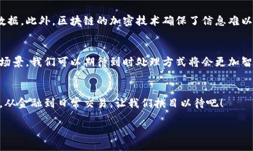 区块链是什么？
区块链，这个词近几年来频繁出现在我们的生活中，尤其是在金融、商业和科技领域。有人说它像是一种新的“互联网”，有人则把它称为“未来的数据库”。但其实，区块链并不是一个神秘的高科技概念，而是经过几轮简单的解释后就能让人理解的东西。

理解区块链的基本概念
简单来说，区块链是一种分布式的数据库技术。它的名称由“区块”和“链”两个部分组成，“区块”就像是数据存储的文件，而“链”则是指这些文件通过某种方式连接起来，形成一条长长的链条。

每个区块都含有一些数据（例如交易记录），一旦这些数据被锁定，就无法更改。这种加密和不可篡改的特点，确保了数据的安全性和透明性。可以想象成，你在一本大账本上记账，每次记录的新交易都会以区块的形式添加到账本上，而账本会被放置在每个人的手中，这样每个人都能看到最新的状态。

区块链的工作原理
为了更清晰地理解区块链，我们可以将其分为几个简单的步骤：
ol
listrong创建区块：/strong在区块链中，每个交易或数据更新都会被记录在一个新的区块中。假设今天你给朋友转账了100元，这笔交易首先会被编制成一个区块。/li
listrong验证交易：/strong在区块被加入链之前，网络中的其他节点（即其他用户的电脑）会对这笔交易进行验证，确保交易的真实性。/li
listrong添加到链上：/strong一旦区块被验证，通过密码学技术，它会被添加到已有的区块链上，这样所有参与者都能见到更新后的账本。/li
listrong安全性：/strong由于区块链是分布式的，每个人都有账本的副本，即使有人试图篡改账本，系统也会因为无法同时修改每个人的账户而发现不对劲。/li
/ol

区块链的特点
区块链的独特之处在于它的几个主要特点：
ul
listrong去中心化：/strong不同于传统的中心化数据库（例如银行），区块链不依赖单一的管理机构，而是通过网络中的每一个参与者共同维护。/li
listrong透明性：/strong任何人在网络中都能查看到交易记录，确保了信息的公开透明，没有隐瞒。/li
listrong安全性：/strong通过加密技术和共识机制，区块链提供了很高的安全性，几乎不可能被篡改。/li
listrong不可篡改性：/strong一旦信息被记录在区块链上，就几乎无法更改，这为数据的真实性提供了保障。/li
/ul

区块链在现实生活中的应用
许多人一提到区块链，第一个想到的可能是比特币，但区块链的应用远不止这些。以下是一些实际例子：

h41. 加密货币/h4
最广为人知的区块链应用就是加密货币。比特币、以太坊等数字货币都建立在区块链技术之上。它们允许用户在没有银行的情况下进行交易，相对匿名、安全。

h42. 供应链管理/h4
区块链可以帮助企业追踪每一件商品的来源、路径以及最终去向。这样不仅能够提升透明度，还能更准确地管理库存，减少欺诈行为。

h43. 智能合约/h4
智能合约是一种自动执行、控制或文档相关法律事件和行动的合约。区块链中的智能合约允许交易和协议在没有中介的情况下被执行，这样不仅节省了时间，还大大降低了成本。

h44. 医疗记录管理/h4
在医疗行业，区块链可以用于安全存储和共享患者的医疗记录。这样既能保护隐私，又方便医生和患者快速获取信息，提升治疗的效率。

为何区块链如此重要
区块链的重要性在于它能解决一些传统数据管理方式中的痛点，比如集中化带来的单点故障、透明度不足等问题。它为信任提供了新的基础，无论是在金融还是其他行业，这种信任都至关重要。

未来区块链的趋势
随着技术的不断演进，区块链的应用还有广阔的空间。在未来，我们可以看到更多行业拥抱区块链，用此构建更高效、更安全的系统。无论是金融服务、医疗、教育，还是版权保护，区块链都能发挥巨大的潜力。

常见的区块链相关问题
在了解了区块链的基本概念后，很多人可能会有以下两个疑问：

h41. 区块链是否真的安全？/h4
区块链的安全性是由其特有的技术决定的。由于数据分散存储在全球各个节点，即使一个节点被攻击，其他节点仍会保留完整的数据。此外，区块链的加密技术确保了信息难以被篡改。因此，从技术角度来看，区块链确实相对安全。

h42. 区块链的未来会是什么样子？/h4
区块链的未来有着无限的变化可能。随着技术的不断进步，区块链将会与人工智能、物联网等前沿技术相结合，创造出更多的应用场景。我们可以期待到时处理方式将会更加智能化、安全化，甚至实现某种程度的自治。不过，如何解决技术本身的一些不足之处，如扩展性和能耗问题，也将是未来发展的关键。

小结
综上所述，区块链是一个颇具潜力的技术，它从根本上改变了我们数据管理和传递的方式。未来，区块链将会继续影响我们的生活，从金融到日常交易，让我们拭目以待吧！

区块链：改变世界的颠覆性技术
