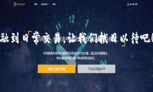 区块链是什么？
区块链，这个词近几年来频繁出现在我们的生活中，尤其是在金融、商业和科技领域。有人说它像是一种新的“互联网”，有人则把它称为“未来的数据库”。但其实，区块链并不是一个神秘的高科技概念，而是经过几轮简单的解释后就能让人理解的东西。

理解区块链的基本概念
简单来说，区块链是一种分布式的数据库技术。它的名称由“区块”和“链”两个部分组成，“区块”就像是数据存储的文件，而“链”则是指这些文件通过某种方式连接起来，形成一条长长的链条。

每个区块都含有一些数据（例如交易记录），一旦这些数据被锁定，就无法更改。这种加密和不可篡改的特点，确保了数据的安全性和透明性。可以想象成，你在一本大账本上记账，每次记录的新交易都会以区块的形式添加到账本上，而账本会被放置在每个人的手中，这样每个人都能看到最新的状态。

区块链的工作原理
为了更清晰地理解区块链，我们可以将其分为几个简单的步骤：
ol
listrong创建区块：/strong在区块链中，每个交易或数据更新都会被记录在一个新的区块中。假设今天你给朋友转账了100元，这笔交易首先会被编制成一个区块。/li
listrong验证交易：/strong在区块被加入链之前，网络中的其他节点（即其他用户的电脑）会对这笔交易进行验证，确保交易的真实性。/li
listrong添加到链上：/strong一旦区块被验证，通过密码学技术，它会被添加到已有的区块链上，这样所有参与者都能见到更新后的账本。/li
listrong安全性：/strong由于区块链是分布式的，每个人都有账本的副本，即使有人试图篡改账本，系统也会因为无法同时修改每个人的账户而发现不对劲。/li
/ol

区块链的特点
区块链的独特之处在于它的几个主要特点：
ul
listrong去中心化：/strong不同于传统的中心化数据库（例如银行），区块链不依赖单一的管理机构，而是通过网络中的每一个参与者共同维护。/li
listrong透明性：/strong任何人在网络中都能查看到交易记录，确保了信息的公开透明，没有隐瞒。/li
listrong安全性：/strong通过加密技术和共识机制，区块链提供了很高的安全性，几乎不可能被篡改。/li
listrong不可篡改性：/strong一旦信息被记录在区块链上，就几乎无法更改，这为数据的真实性提供了保障。/li
/ul

区块链在现实生活中的应用
许多人一提到区块链，第一个想到的可能是比特币，但区块链的应用远不止这些。以下是一些实际例子：

h41. 加密货币/h4
最广为人知的区块链应用就是加密货币。比特币、以太坊等数字货币都建立在区块链技术之上。它们允许用户在没有银行的情况下进行交易，相对匿名、安全。

h42. 供应链管理/h4
区块链可以帮助企业追踪每一件商品的来源、路径以及最终去向。这样不仅能够提升透明度，还能更准确地管理库存，减少欺诈行为。

h43. 智能合约/h4
智能合约是一种自动执行、控制或文档相关法律事件和行动的合约。区块链中的智能合约允许交易和协议在没有中介的情况下被执行，这样不仅节省了时间，还大大降低了成本。

h44. 医疗记录管理/h4
在医疗行业，区块链可以用于安全存储和共享患者的医疗记录。这样既能保护隐私，又方便医生和患者快速获取信息，提升治疗的效率。

为何区块链如此重要
区块链的重要性在于它能解决一些传统数据管理方式中的痛点，比如集中化带来的单点故障、透明度不足等问题。它为信任提供了新的基础，无论是在金融还是其他行业，这种信任都至关重要。

未来区块链的趋势
随着技术的不断演进，区块链的应用还有广阔的空间。在未来，我们可以看到更多行业拥抱区块链，用此构建更高效、更安全的系统。无论是金融服务、医疗、教育，还是版权保护，区块链都能发挥巨大的潜力。

常见的区块链相关问题
在了解了区块链的基本概念后，很多人可能会有以下两个疑问：

h41. 区块链是否真的安全？/h4
区块链的安全性是由其特有的技术决定的。由于数据分散存储在全球各个节点，即使一个节点被攻击，其他节点仍会保留完整的数据。此外，区块链的加密技术确保了信息难以被篡改。因此，从技术角度来看，区块链确实相对安全。

h42. 区块链的未来会是什么样子？/h4
区块链的未来有着无限的变化可能。随着技术的不断进步，区块链将会与人工智能、物联网等前沿技术相结合，创造出更多的应用场景。我们可以期待到时处理方式将会更加智能化、安全化，甚至实现某种程度的自治。不过，如何解决技术本身的一些不足之处，如扩展性和能耗问题，也将是未来发展的关键。

小结
综上所述，区块链是一个颇具潜力的技术，它从根本上改变了我们数据管理和传递的方式。未来，区块链将会继续影响我们的生活，从金融到日常交易，让我们拭目以待吧！

区块链：改变世界的颠覆性技术
