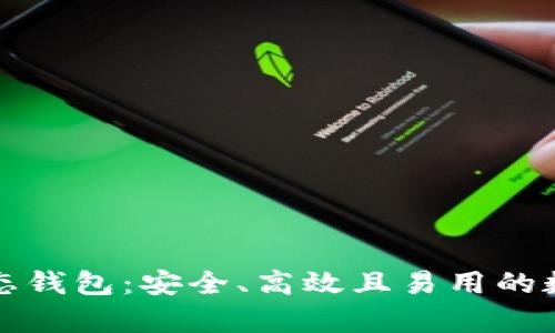 深入解析比特生态钱包:安全、高效且易用的数字资产管理工具