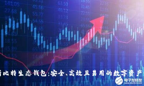 深入解析比特生态钱包:安全、高效且易用的数字资产管理工具